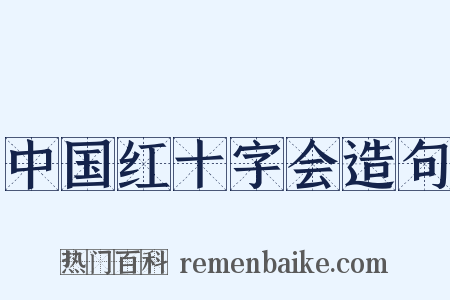 中国红十字会造句是什么意思的图片